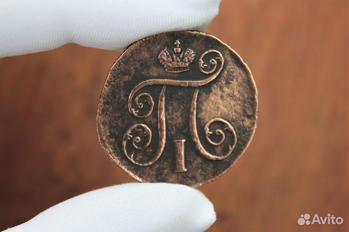 Копейка 1800 г. Павел I в Твери