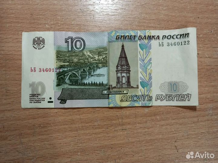 10 рублей бумажные 1997