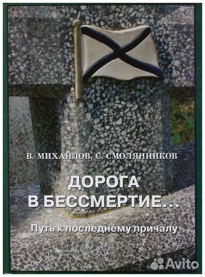 Михайлов. Дорога в бессмертие. Путь к последнему