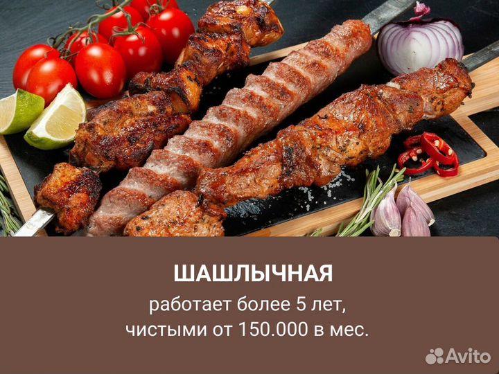 Прибыльная шашлычная, шуарма, кафе. Готовый бизнес