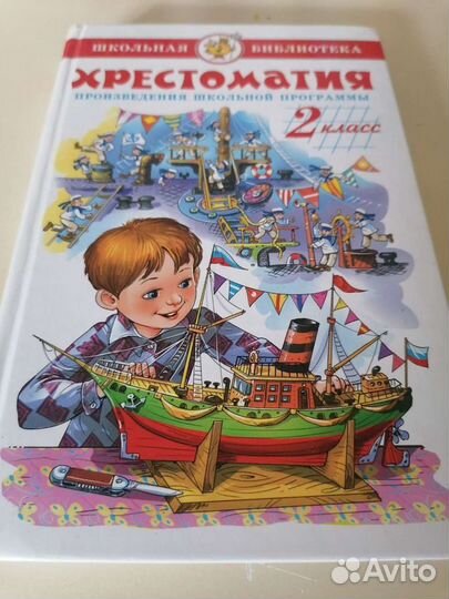 Хрестоматия 2 класс