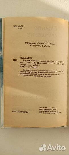 Малахов Полное очищение организма,Целительные силы