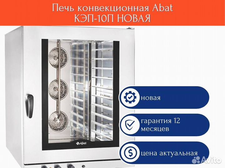 Конвекционная печь кэп 10п 01. Печь конвекционная Abat кэп-10. Печь конвекционная Abat кэп-6. Печь конвекционная Abat кэп-10п. Конвекционная печь кэп-10.