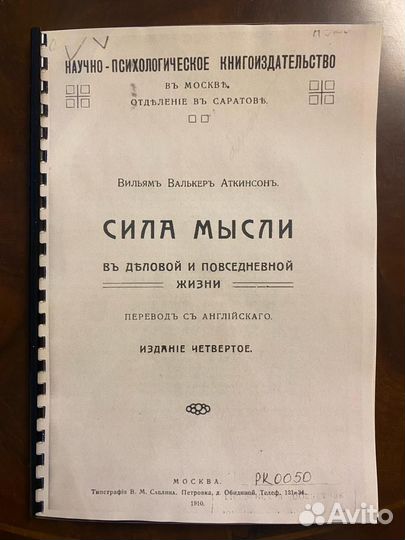 Сила мыcли в делoвoй и повседневной жизни, 1910г