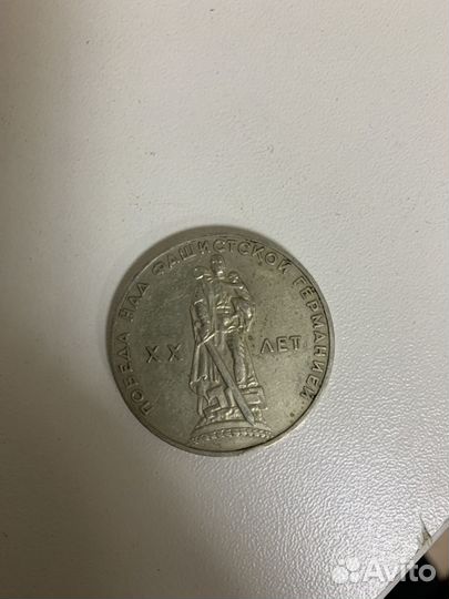 Монета один рубль 20 лет победа