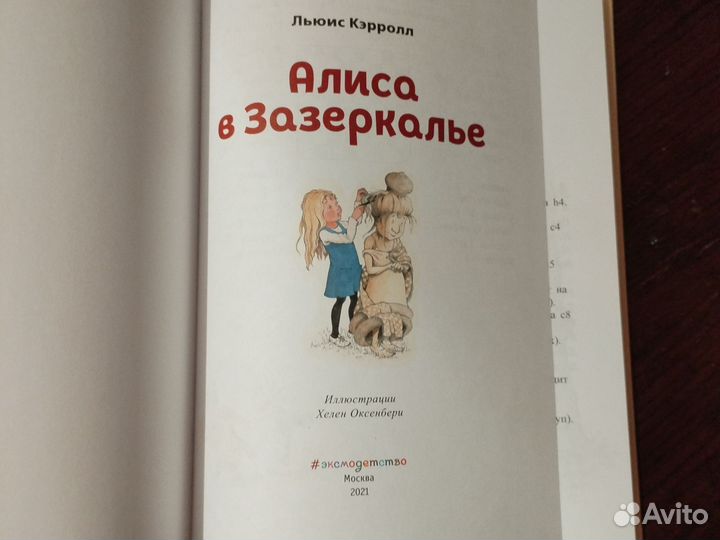 Алиса в зазеркалье. Книга. Ил. Хелен Оксенбери