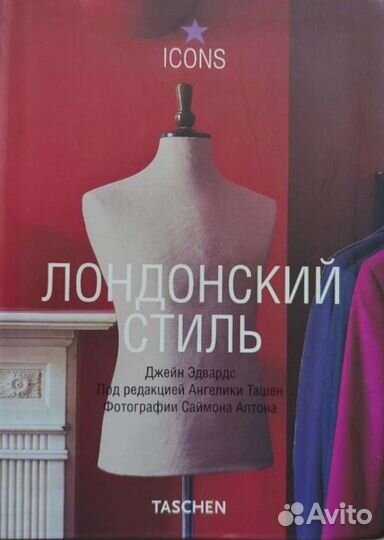 Книга издательства Ташен (лондонский стиль)