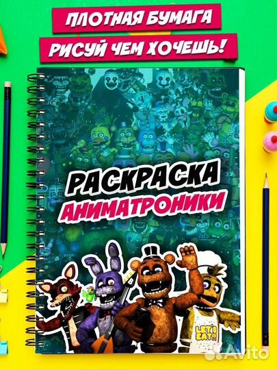 Книжка раскраска Аниматроники