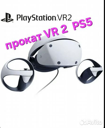 Аренда Sony playstation vr 2