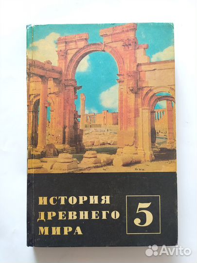 История древнего мира 5 класс 1971 г. Ф.П.Коровкин