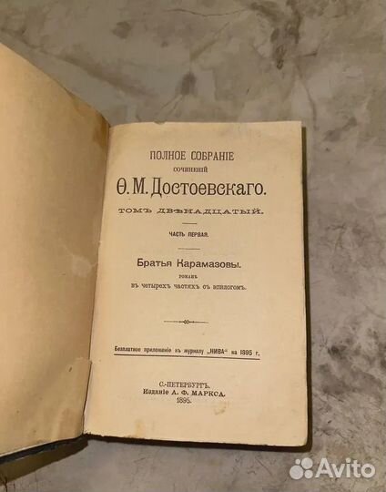 1894 Братья Карамазовы. Ф. М. Достоевский