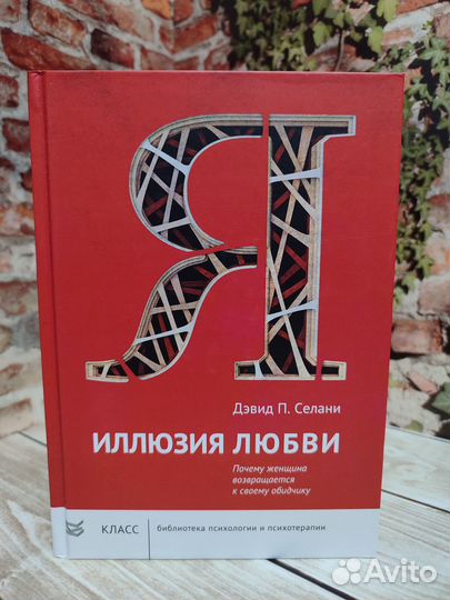 Селани Д.П. Иллюзия любви