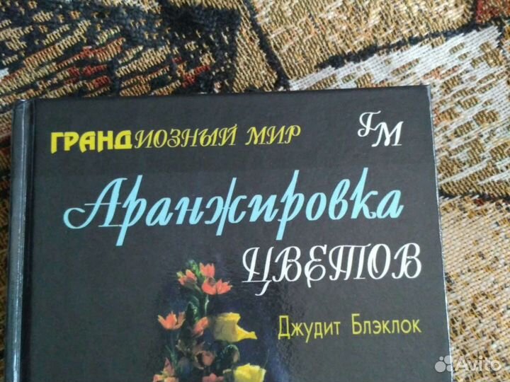 Две книги по оранжировке, уходу, составлению букет