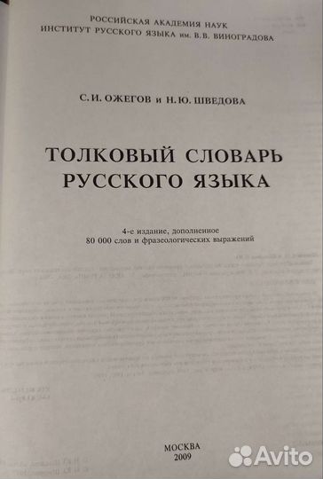 Толковый словарь русского языка Ожегова и Шведова