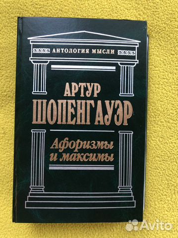 Философия. А.Шопенгауэр «Афоризмы и максимы»