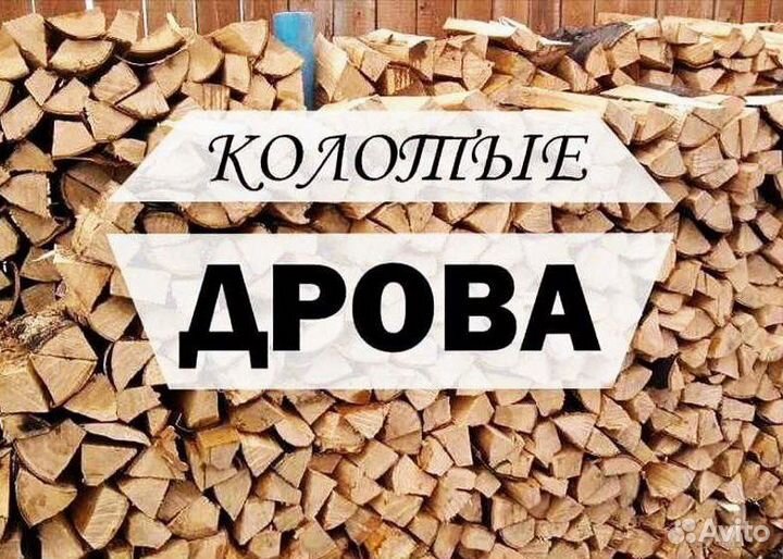 Дрова березовые колотые