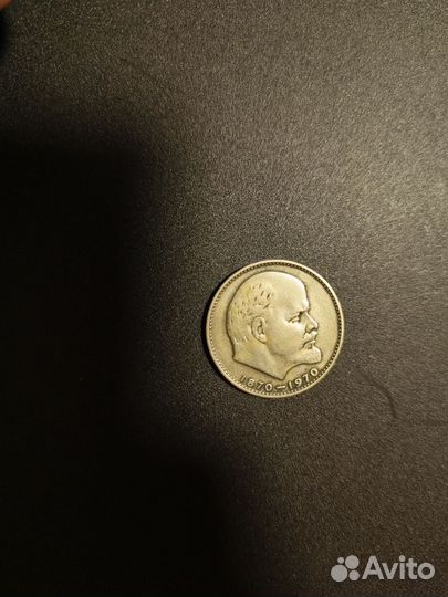1 рубль СССР Ленин 1870-1970