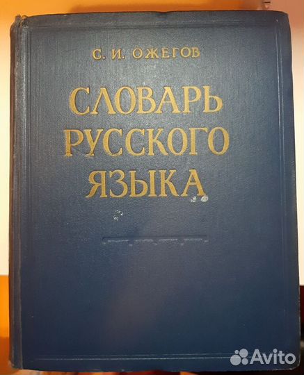 Словарь Русского языка, С. И. Ожегов, 1964 год