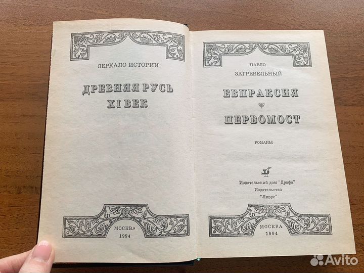 Павло Загребельный. Евпраксия, Первомост