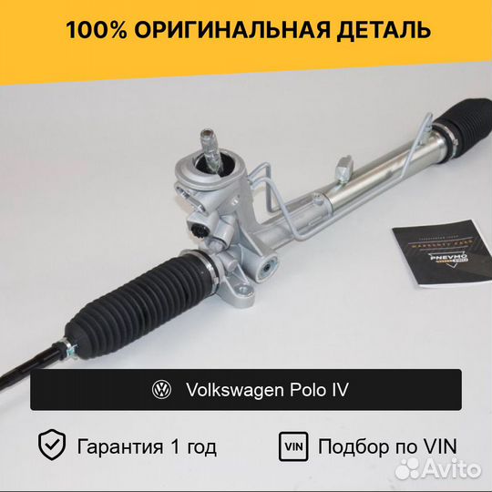 Рулевая рейка для Volkswagen Polo IV (2001—2005)