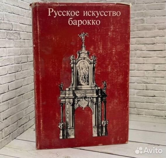 Русское искусство барокко под ред. Т.В.Алексеевой