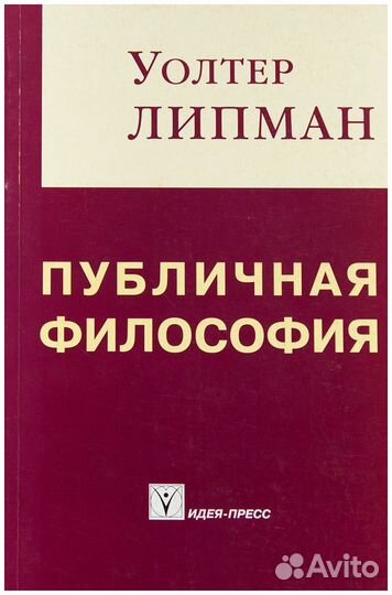 Липман. Публичная философия