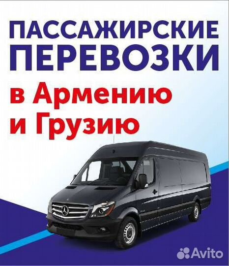 Пассажирский перевозки в Армению Грузию