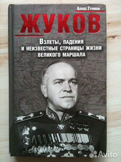 Книга о маршале Жукове