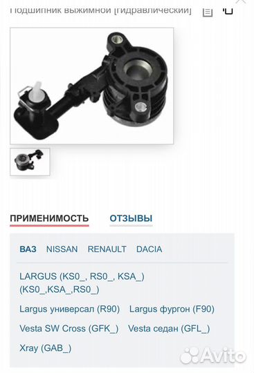 Выжимной на ваз, Nissan,renault