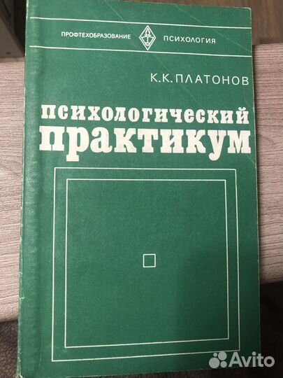Платонов. Психологический практикум