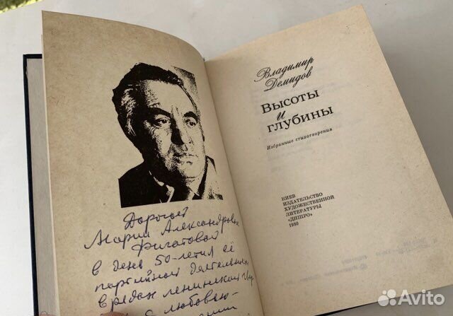 Владимир Демидов Высоты и глубины автограф
