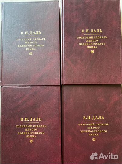 Толковый словарь Даля в 4- х томах