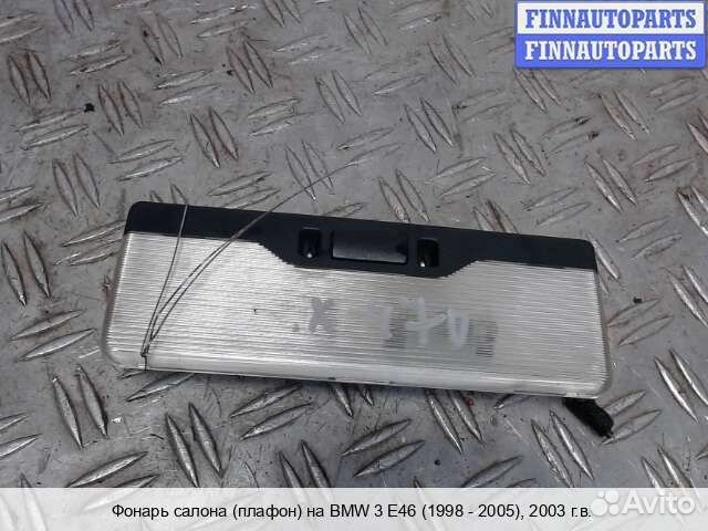 Плафон BMW 3 (E46), 2003