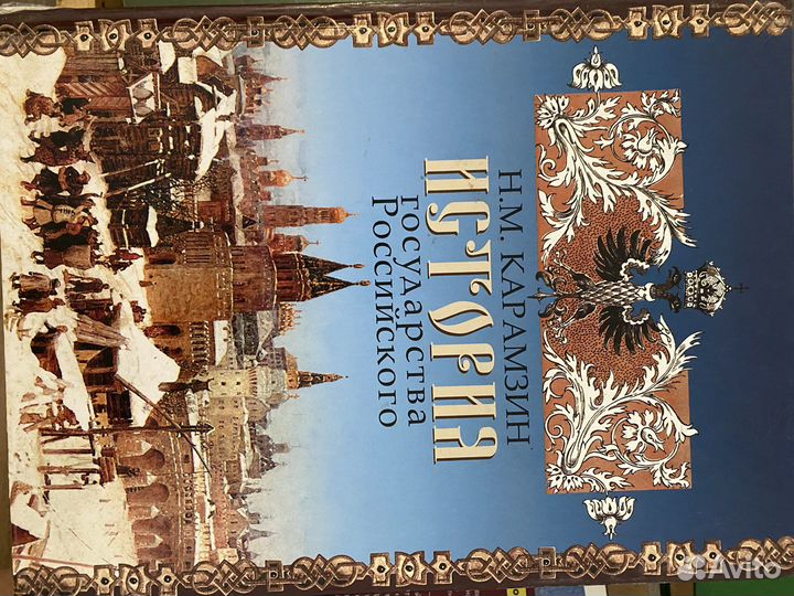 История государства российского Карамзин