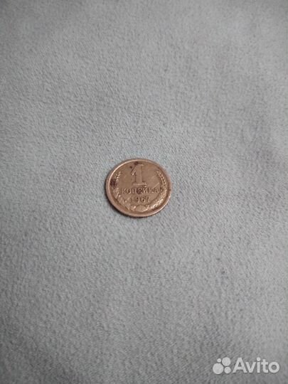 1 копейка 1967 года