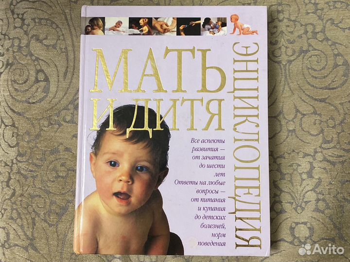 Книга Мать и Дитя Энциклопедия о материнстве