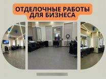 Отделочные работы для бизнеса