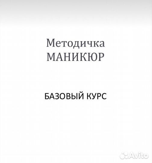 Методическое пособие по маникюру