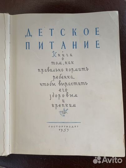 Советская ретро Книга детское питание 1959 г