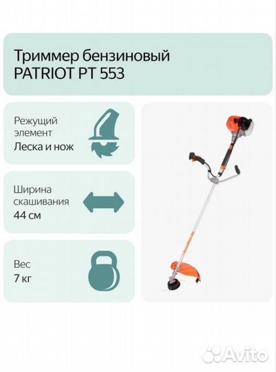 Новый Бензиновый триммер Patriot PT 553 3 л.с