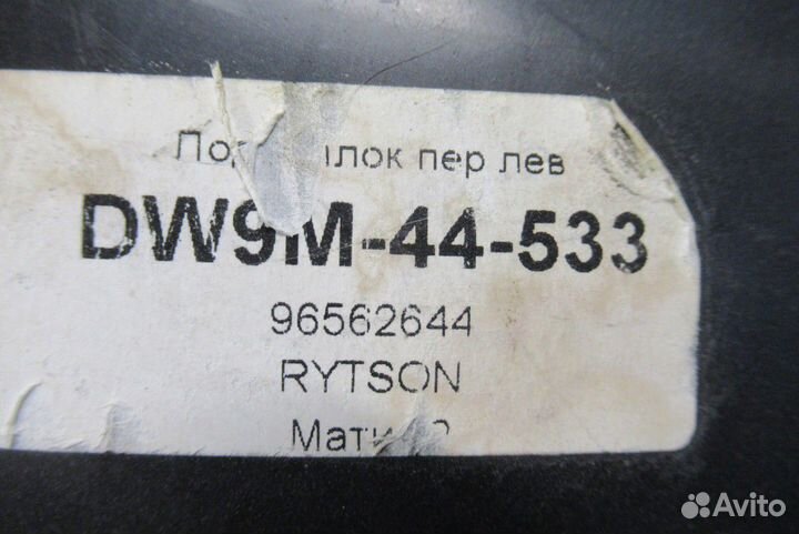 Подкрылок передний левый Matiz Матиз