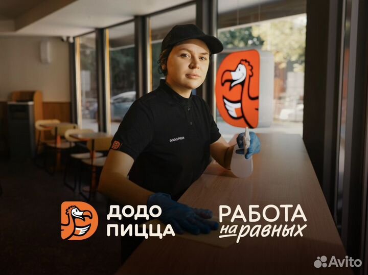 Клинер в Додо Пиццу, гибкий график