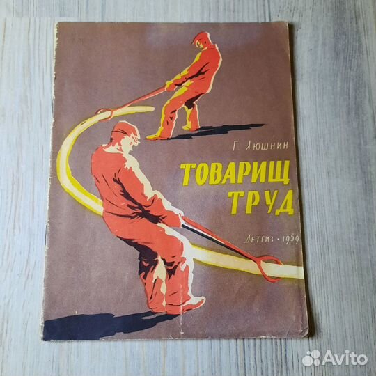 Товарищ труд. Люшнин. Детгиз 1959 г