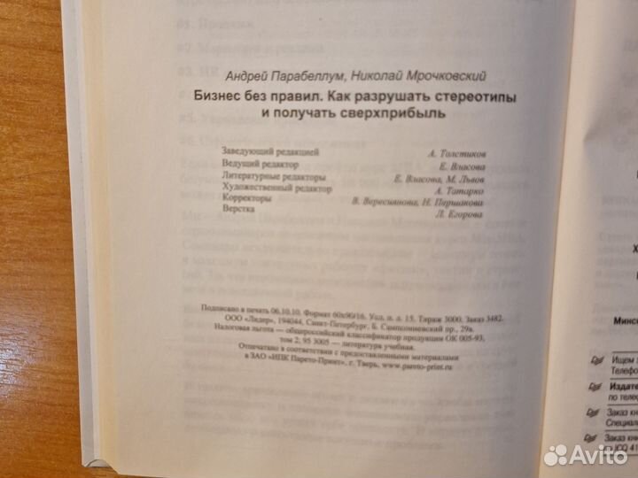 Бизнес без правил Парабеллум А, Мрочковский Н