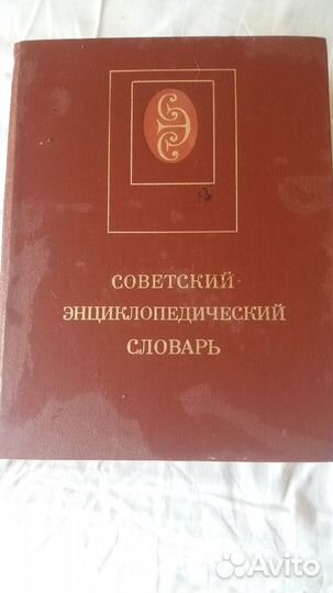 Советская энциклопедия и словарь иностр выражений