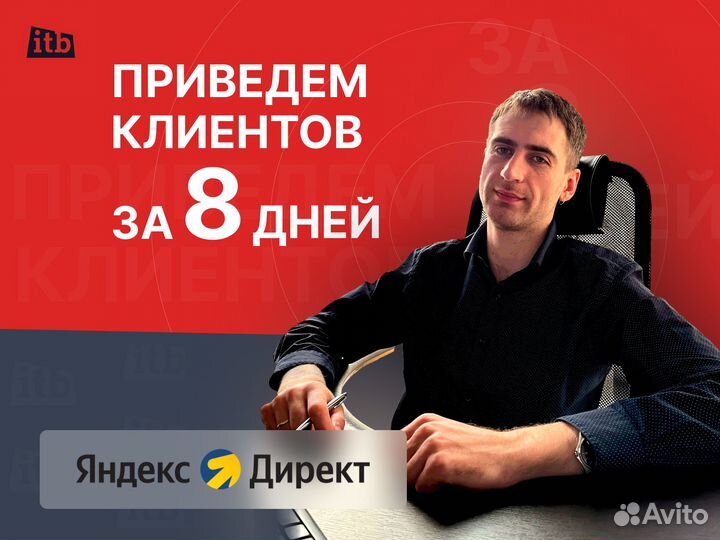 Настройка Яндекс Директ с гарантией за 8 дней