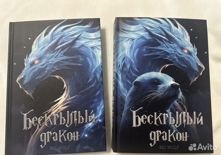 Фф Бескрылый Дракон от мм