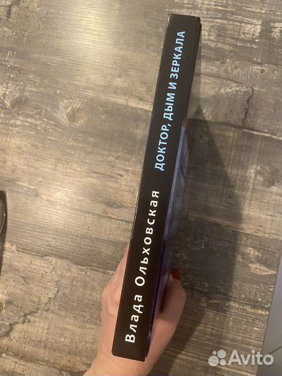 Доктор, дым и зеркала Влада Ольховская