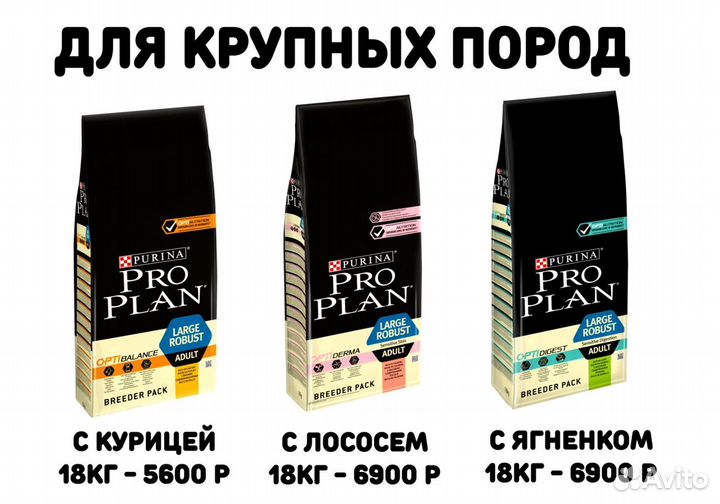 Purina Pro Plan проплан для собак - Большие мешки