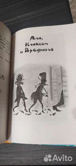 Аля, Кляксич и буква 